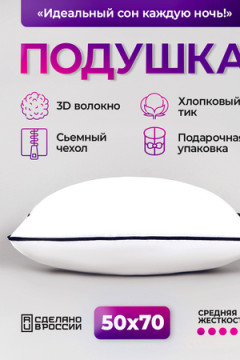 Подушка (50*70) средняя жесткость, анатомическая, съемный чехол из хлопка