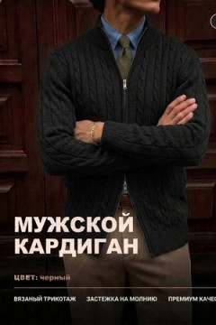 14646 кардиган мужской