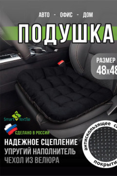 Подушка для авто АВТО КОМФОРТ, р. 48*48
