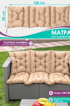 Подушка для мебели Bio-Line для садовой мебели