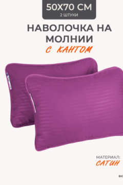 Наперник NP 50х70 на молнии для подушки Bio-Line, сатин, на молнии набор из 2 штук