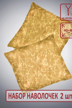 Наволочка декоративная Супер Софт пл 250г SKANDI Тиснение 2 шт. 40*40см