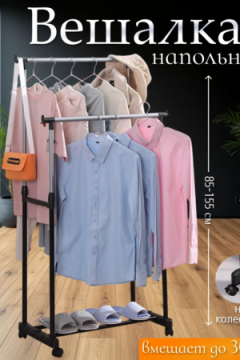 61308 Напольная вешалка