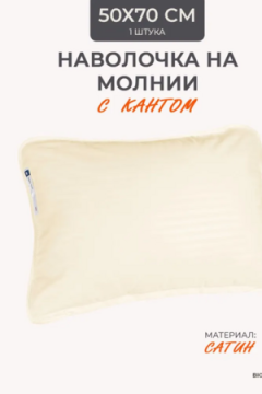 Наперник NP 50х70 на молнии для подушки Bio-Line, сатин, на молнии