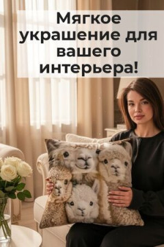 Наволочка декоративная Альпака 4