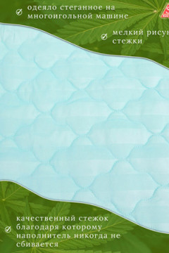 Одеяло Конопляное волокно пл. 150гр/м2, коллекция линейки Люкс из натуральных наполнителей