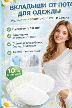 61319 Вкладыши от пота