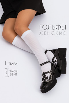 Гольфы женские Лапша