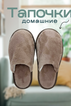 Тапочки домашние С-6МВТ-МР