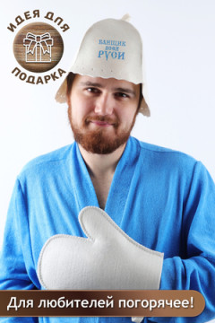 Набор для саун №GL1195 Банщик всея Руси