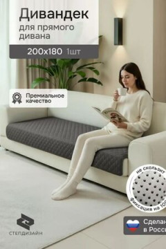 Дивандек на диван прямой 200*180 (Марлин)