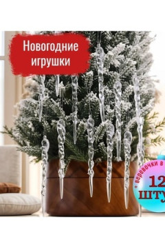 61117 Сосульки на елку прозрачные