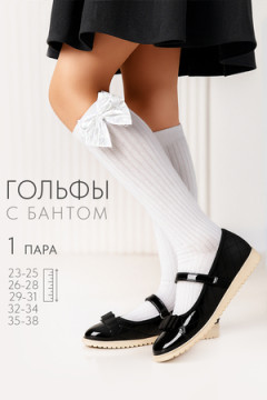 Детские гольфы Бант