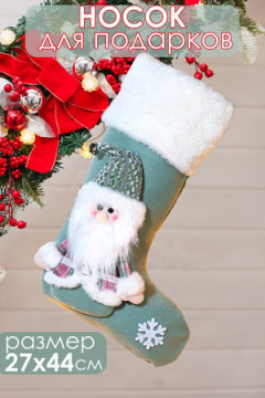 Новогодний носок для подарков зеленый Дед мороз 1 шт