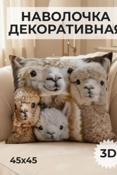 Наволочка декоративная Альпака 4