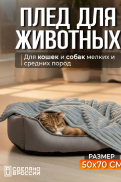 Плед для собак, кошек и животных PVL, велсофт, полиэстер 100 %, Bio-Line