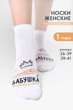 Носки стандарт Бабушка