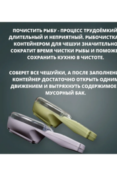 Рыбочистка с контейнером 60295