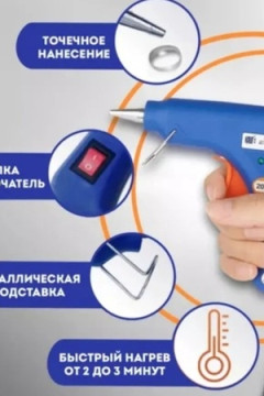 Клеевой пистолет 60425