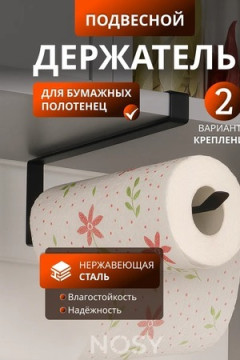 61240 Держатель для полотенец
