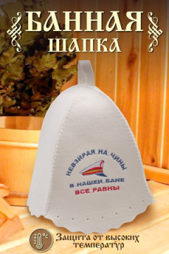 Шапка банная GL1037 Не взирая на чины