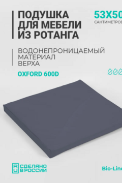 Подушка для садовой мебели, стула и кресла PO 53х50 см, пенополиуретан, термоватин, Оксфорд 600д