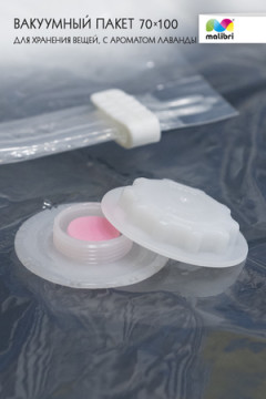 Пакет вакуумный с ароматом Лаванды 70х100см Malibri, с клапаном арт. 1016-003