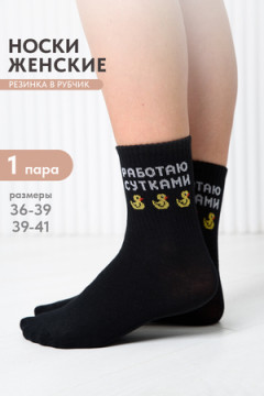 Носки стандарт Работаю сутками