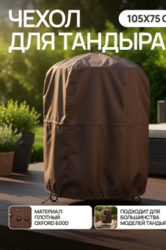 Чехол защитный для тандыра 105х75 см CTO105, Oxford 600D