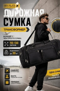 Сумка дорожная 89682 (трансформер 110-130л)