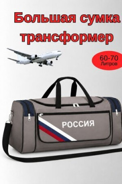 Сумка дорожная 89694 60-70л большая трансформер Россия серый цвет