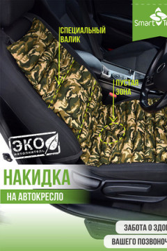 Накидка на автокресло Гемо-Комфорт Авто с валиком