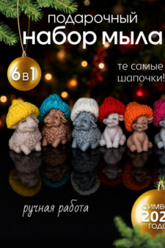 89620 Мыло ручной работы "Овечка/Козочка" набор 6 штук.