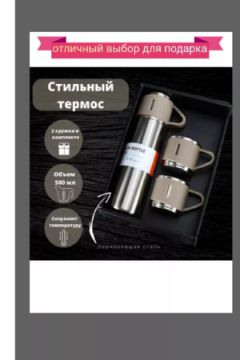 83309 набор термос + 2 кружки