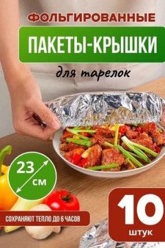 61003 Фольгированные пакеты на резинке