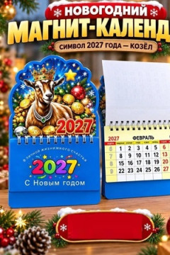 61232 Календарь магнит