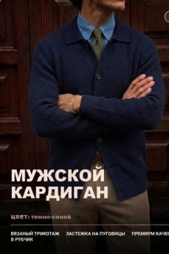 14645 кардиган мужской