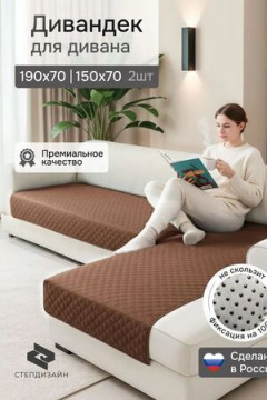 Дивандек на диван угловой, 2 шт антискользящие 190х70/150х70 (Марлин)