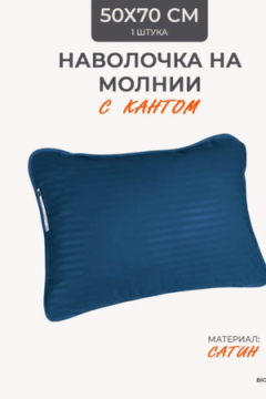 Наперник NP 50х70 на молнии для подушки Bio-Line, сатин, на молнии