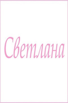 Полотенце махровое с женскими именами