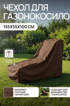 Чехол защитный для газонокосилки и садовой техники 155*55*100 GKO Оксфорд 600Д