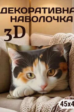 Наволочка декоративная Машка 3D