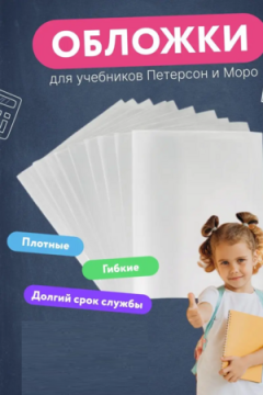 Обложка для учебников Питерсон, 10шт 60970