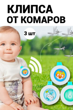 Клипсы от комаров 60446, 3шт