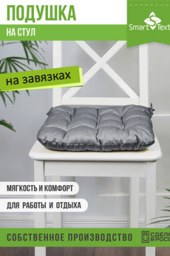 Подушка для мебели с завязками Феникс