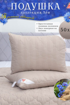 Подушка простёганная Льном коллекция Здоровый сон