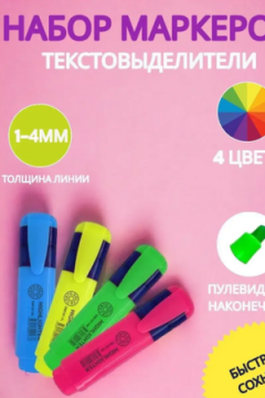 Текстовыделители 4 шт 60955