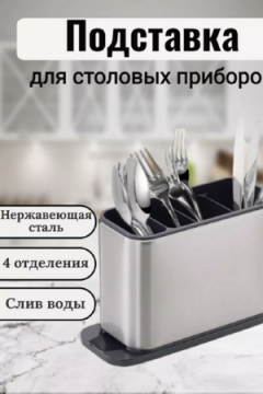 Подставка для столовых приборов 83385