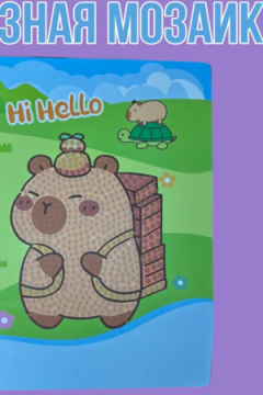 Алмазная мозаика Капибара 60