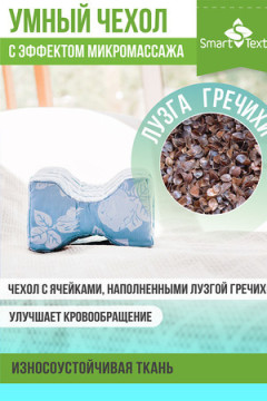Подушка для ног и бедер Удобный сон с лузгой гречихи